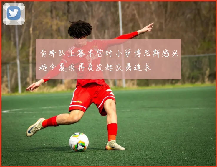 黄蜂队上赛季曾对小萨博尼斯感兴趣今夏或再度发起交易追求