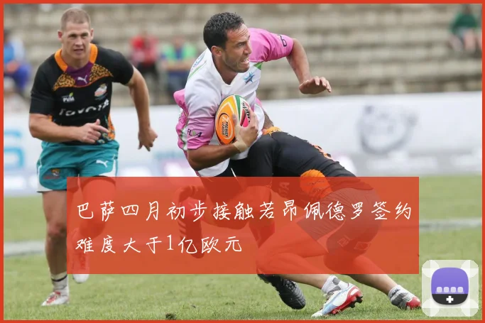 巴萨四月初步接触若昂佩德罗签约难度大于1亿欧元
