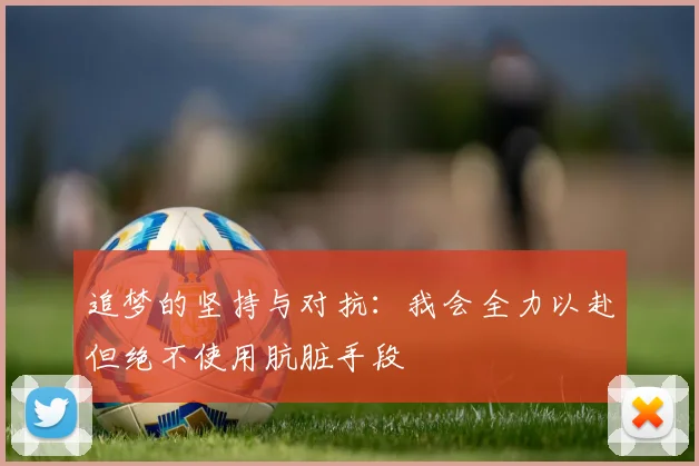 追梦的坚持与对抗：我会全力以赴但绝不使用肮脏手段