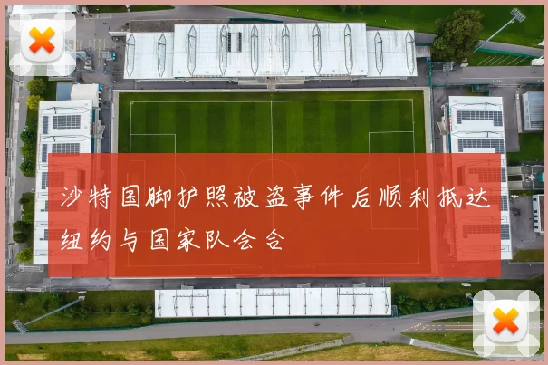 沙特国脚护照被盗事件后顺利抵达纽约与国家队会合
