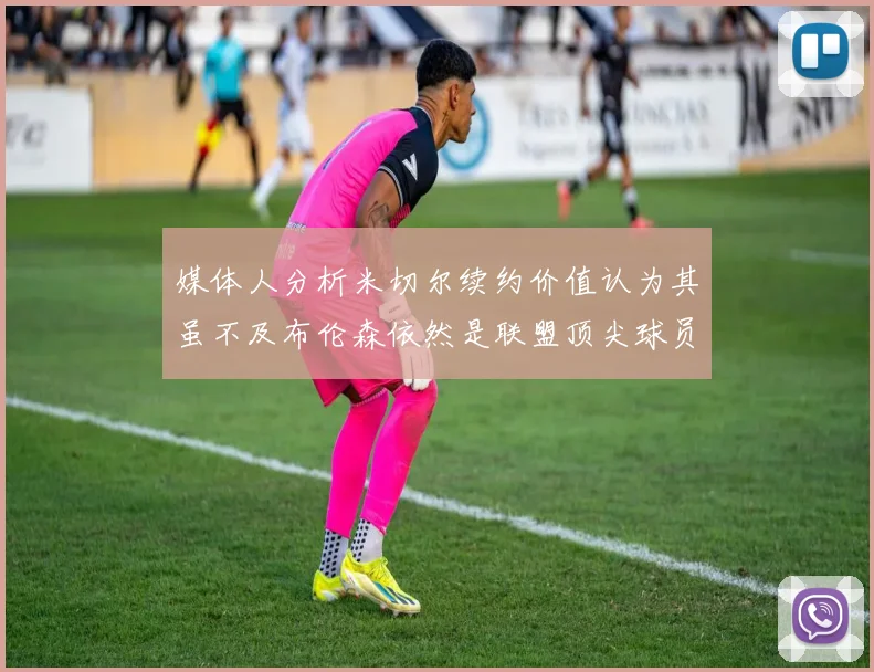 媒体人分析米切尔续约价值认为其虽不及布伦森依然是联盟顶尖球员