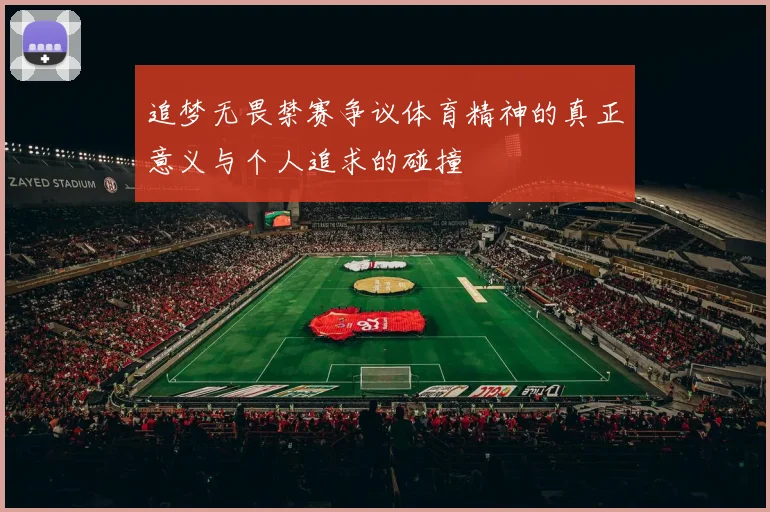 追梦无畏禁赛争议体育精神的真正意义与个人追求的碰撞