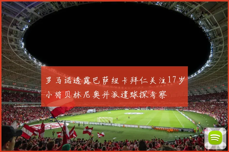 罗马诺透露巴萨纽卡拜仁关注17岁小将贝林尼奥并派遣球探考察