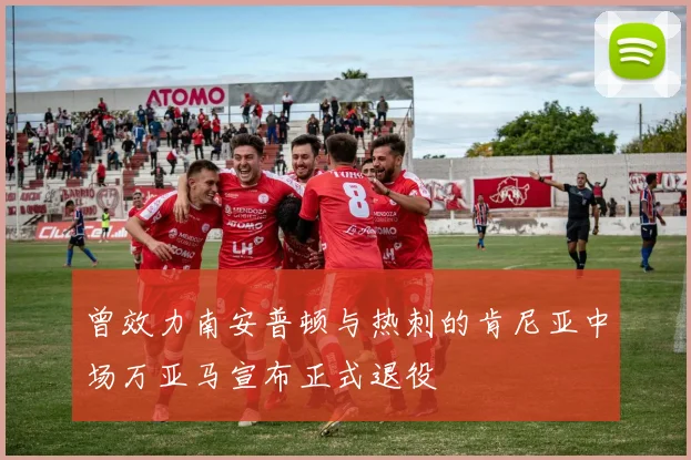 曾效力南安普顿与热刺的肯尼亚中场万亚马宣布正式退役